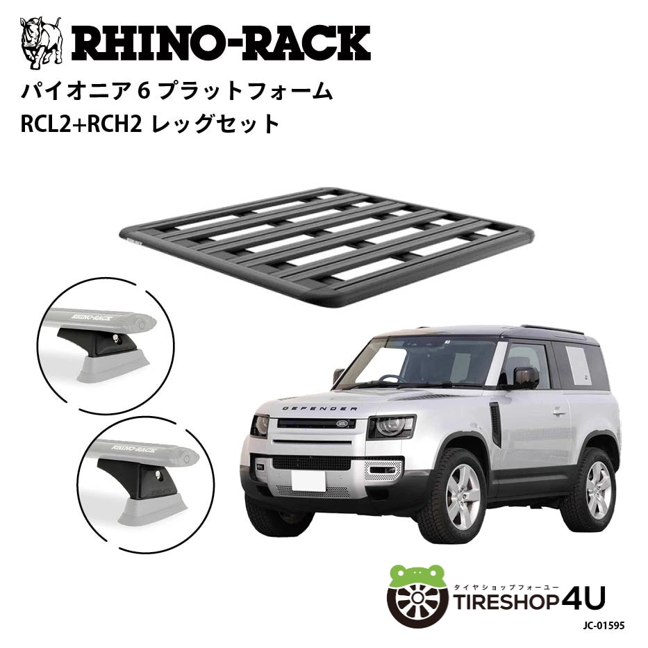 RHINO-RACK ライノラック PIONEER 6 PLATFORM (1300mm x 1240mm) WITH RCL LEGS ランドローバー ディフェンダー 90 取り付けキット