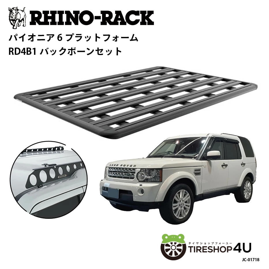 RHINO-RACK ライノラック PIONEER 6 PLATFORM (2100mm x 1430mm) WITH BACKBONE ランドローバー ディスカバリー4 取り付けキット