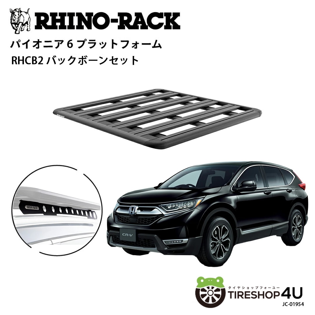 RHINO-RACK ライノラック PIONEER 6 PLATFORM (1300mm x 1240mm) WITH BACKBONE ホンダ CR-V 2017～ 取り付けキット