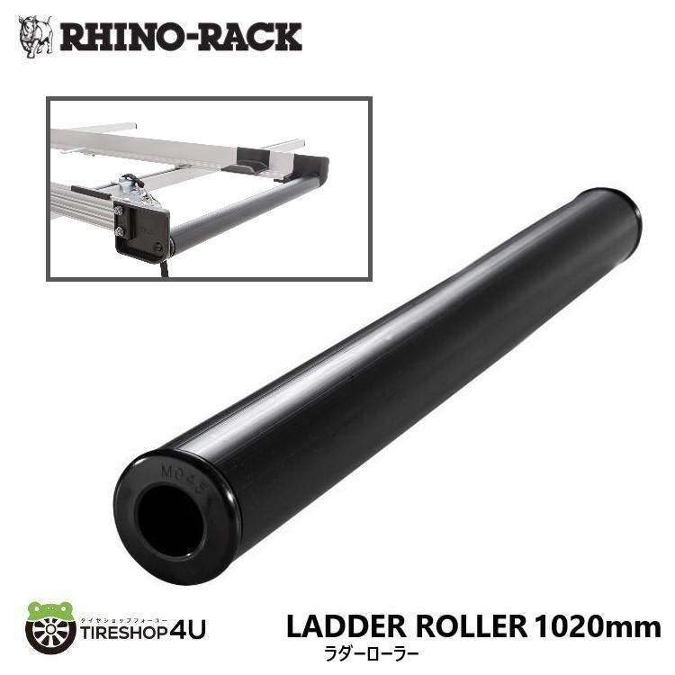RHINO-RACK ライノラック ラダーローラー 1020mm ハシゴ 積載 LADDER ROLLER LR1020