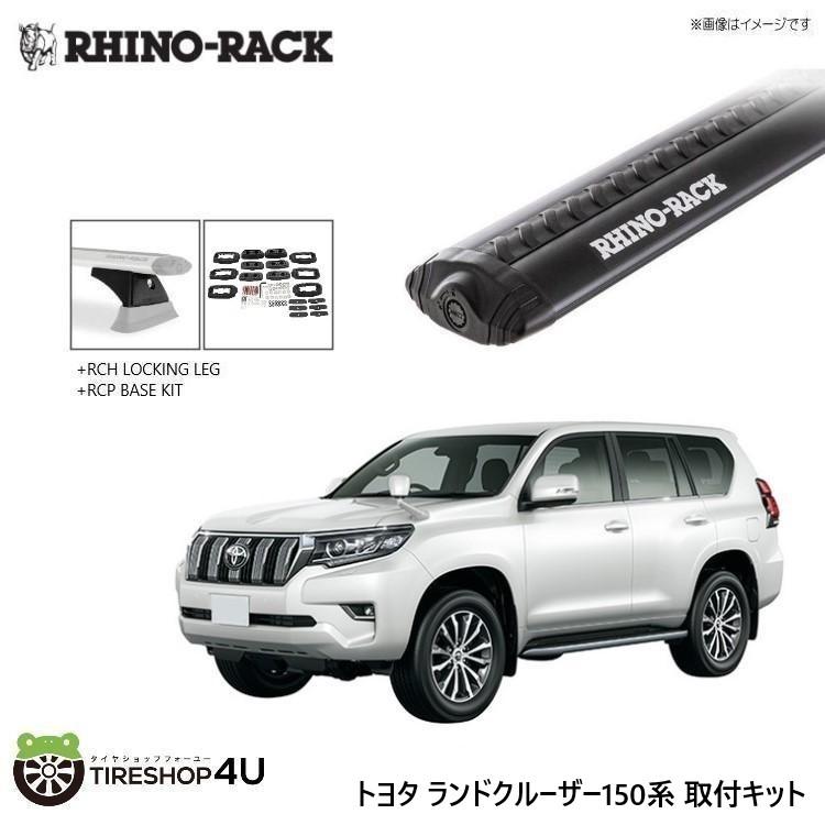 RHINO-RACK VORTEX BLACK 2 BAR ROOF RACK ライノラック ランクルプラド 150系 取り付けキット ボルテックスバー (1260mm) ブラック 3本 WITH RCH LEGS