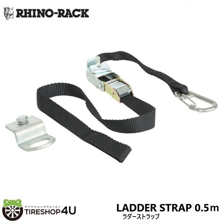 RHINO-RACK ライノラック ラダーストラップ 0.5ｍ ヘビーデューティールーフラックへの固定 LADDER STRAP RLS5