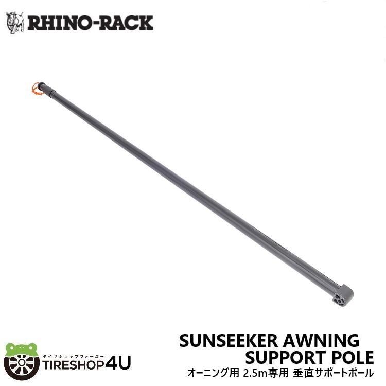 RHINO-RACK ライノラック サンシーカーオーニング用 2.5m専用 垂直サポートポール 1本 SUNSEEKER AWNING SUPPORT POLE SP255