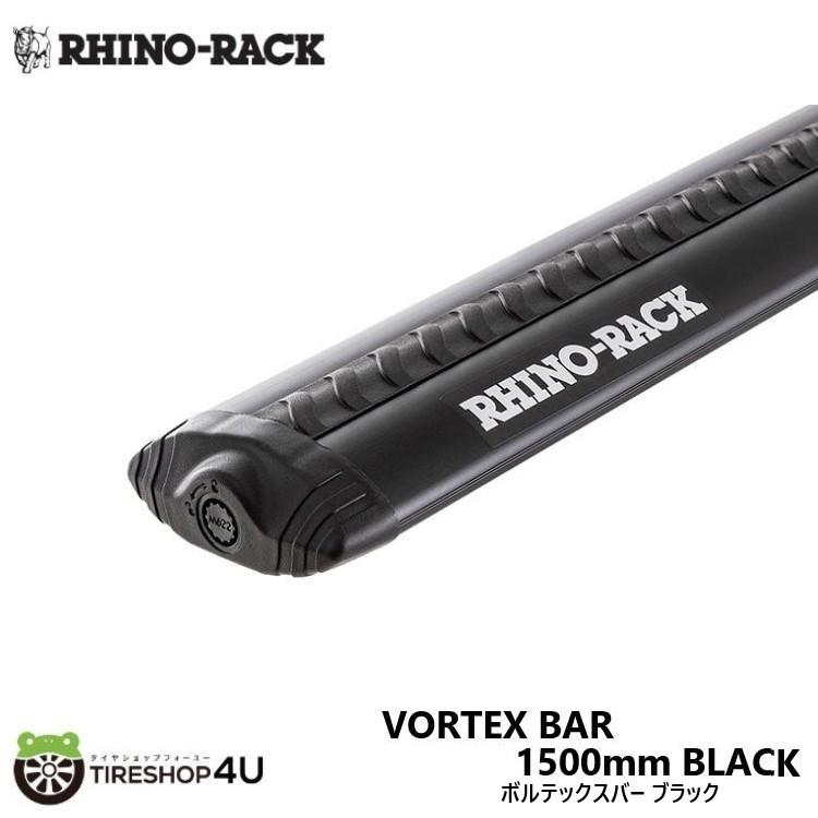 RHINO-RACK ライノラック ボルテックスバー 1500mm ブラック VORTEX BAR BLACK VA150B