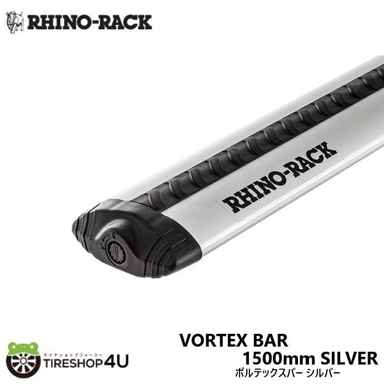 RHINO-RACK ライノラック ボルテックスバー 1500mm シルバー VORTEX BAR SILVER VA150S