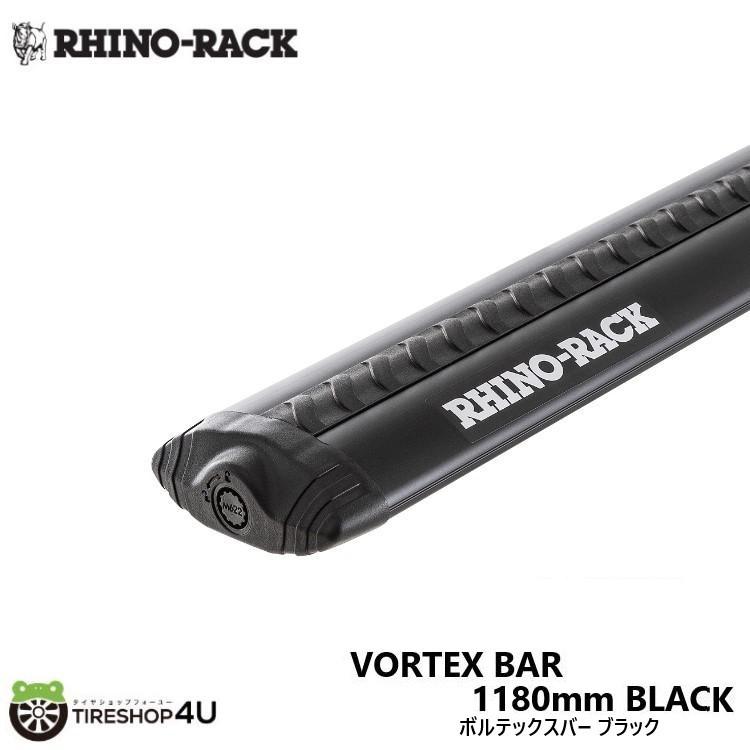 RHINO-RACK ライノラック ボルテックスバー 1180mm ブラック VORTEX BAR BLACK VA118B