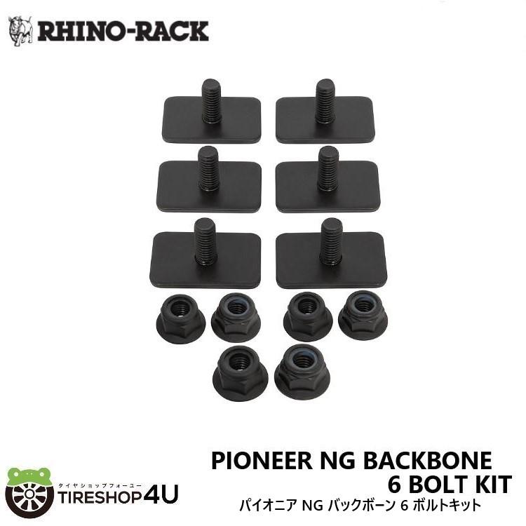 RHINO-RACK ライノラック パイオニア NG バックボーン 6 ボルトキット PIONEER NG BACKBONE 6 BOLT KIT SP309