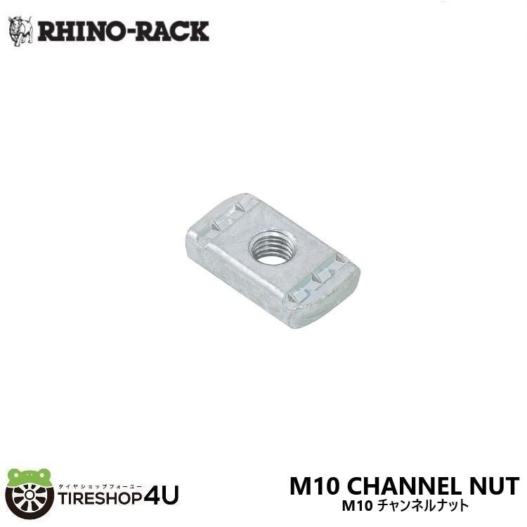RHINO-RACK ライノラック M10 チャンネルナット 4個入り M10 CHANNEL NUT N024-BP