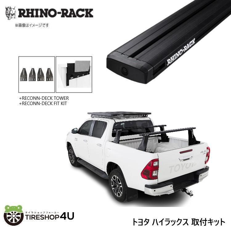 RHINO-RACK ライノラック ハイラックス 125系 取り付けキット RECONN デッキバー (1500mm) 2本 WITH RECONN-DECK KIT