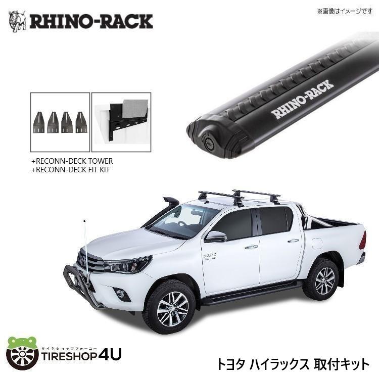 RHINO-RACK ライノラック ハイラックス 125系 取り付けキット ボルテックスバー (1500mm) ブラック 2本 WITH RECONN-DECK KIT