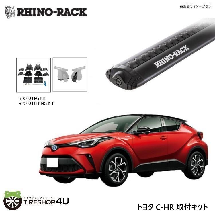 RHINO-RACK VORTEX BLACK 2 BAR ROOF RACK ライノラック C-HR 取り付けキット ボルテックスバー (1180mm) ブラック 2本 WITH 2500 LEGS