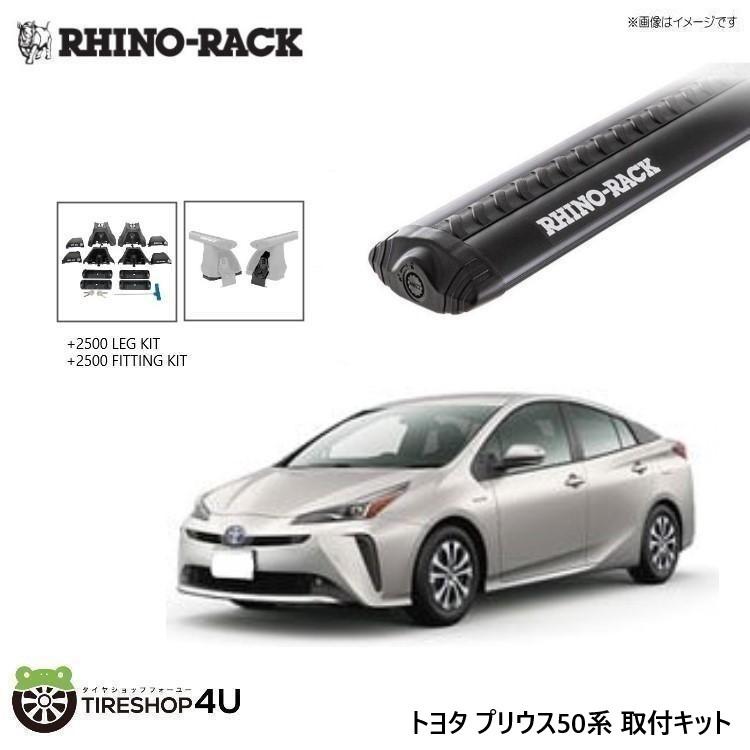 RHINO-RACK VORTEX BLACK 2 BAR ROOF RACK ライノラック プリウス 50系 取り付けキット ボルテックスバー (1260mm) ブラック 2本 WITH 2500 LEGS