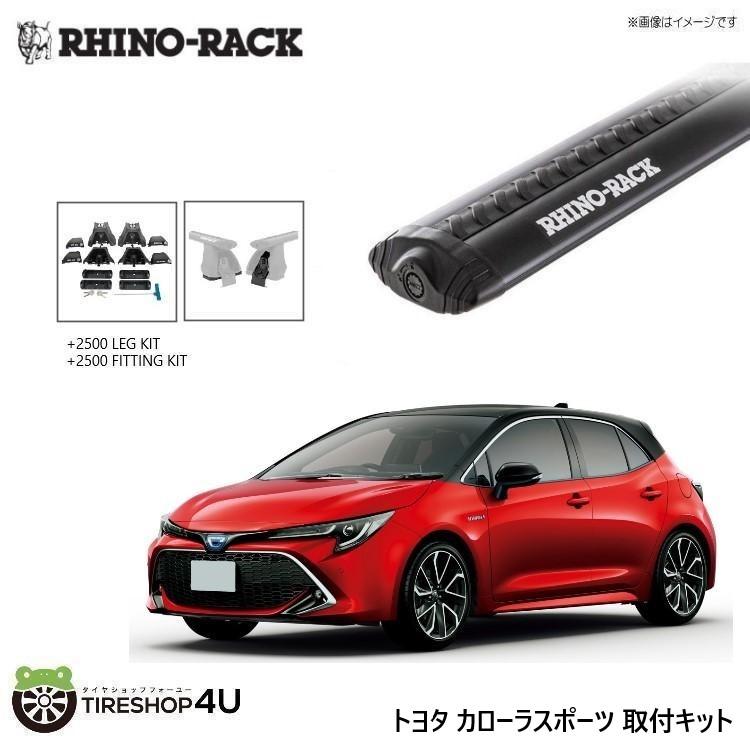 RHINO-RACK VORTEX BLACK 2 BAR ROOF RACK ライノラック カローラスポーツ 取り付けキット ボルテックスバー (1180mm) ブラック 2本 WITH 2500 LEGS