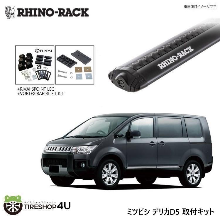 RHINO-RACK x RIVAI ライノラック リヴァイ デリカD5 取り付けキット ボルテックスバー (1500mm) ブラック 3本 WITH RIVAI 6POINT LEGS