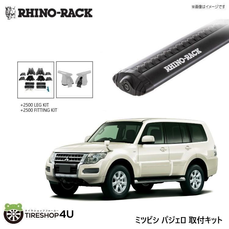 RHINO-RACK ライノラック パジェロ 取り付けキット ボルテックスバー (1375mm) ブラック 2本 WITH 2500 LEGS