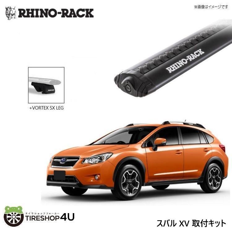 RHINO-RACK ライノラック スバル XV 取り付けキット ボルテックスバー (1180mm) ブラック 2本 WITH SX LEGS