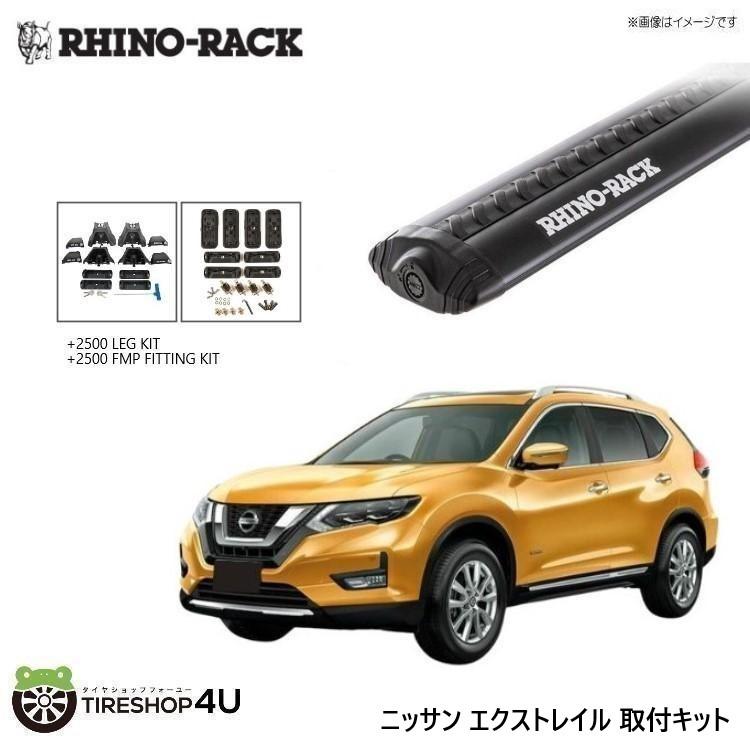 RHINO-RACK ライノラック エクストレイル 取り付けキット ボルテックスバー (1180mm) ブラック 2本 WITH 2500 LEGS