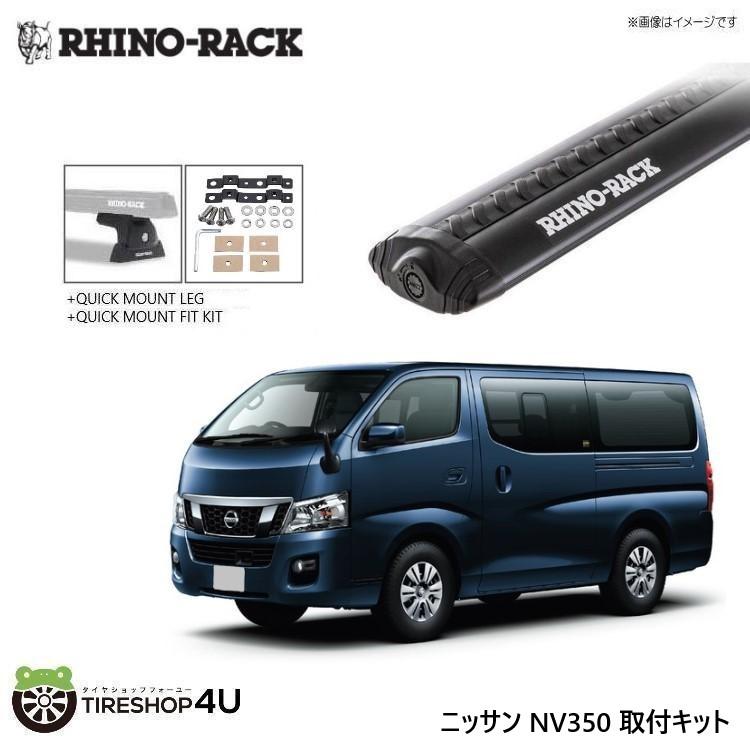 RHINO-RACK ライノラック NV350 キャラバン 取り付けキット ボルテックスバー (1500mm) ブラック 2本 WITH QUICK MOUNT LEG