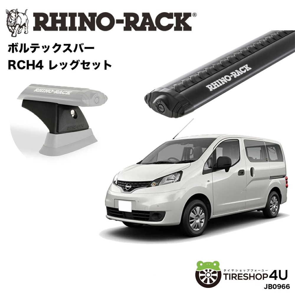 RHINO-RACK ライノラック NV200 バネット 取り付けキット ボルテックスバー (1260mm) ブラック 2本 WITH RCH LEG