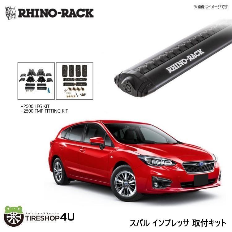 RHINO-RACK ライノラック インプレッサ 取り付けキット ボルテックスバー (1260mm) ブラック 2本 WITH 2500 LEGS