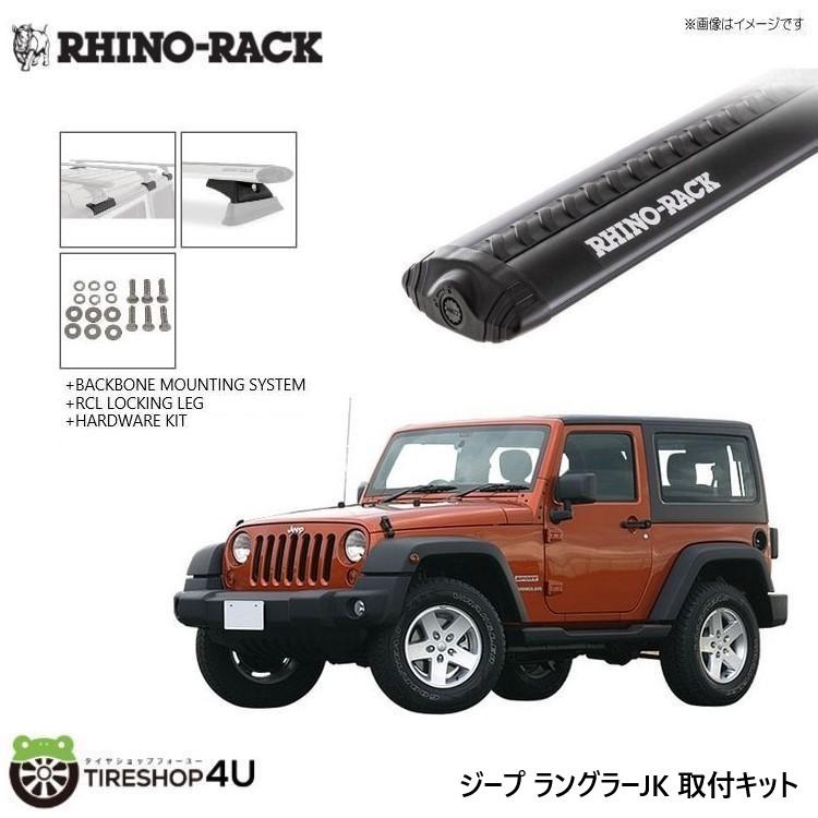 RHINO-RACK ライノラック ラングラー JK 取り付けキット ボルテックスバー (1500mm) ブラック 2本 WITH BACKBONE