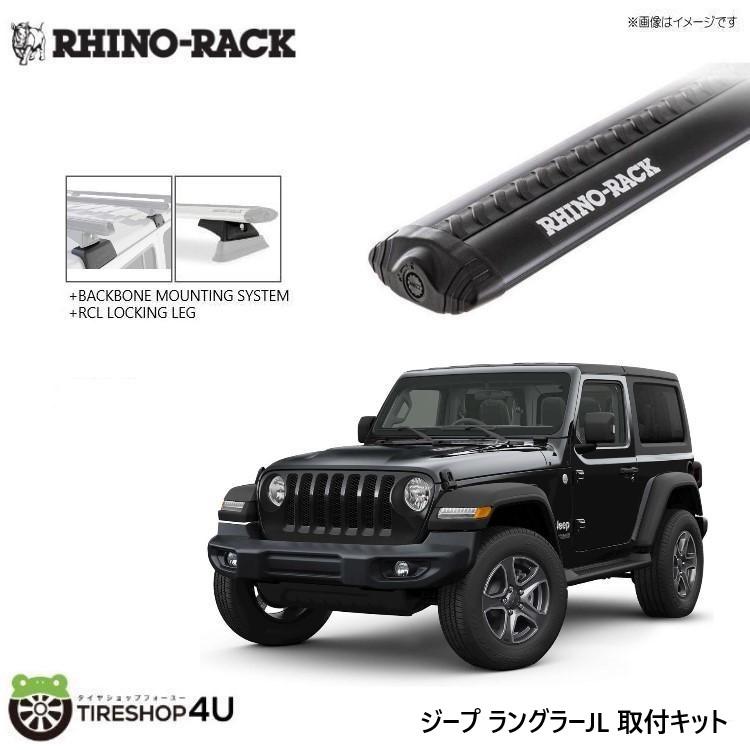 RHINO-RACK ライノラック ラングラー JL 取り付けキット ボルテックスバー (1500mm) ブラック 3本 WITH BACKBONE