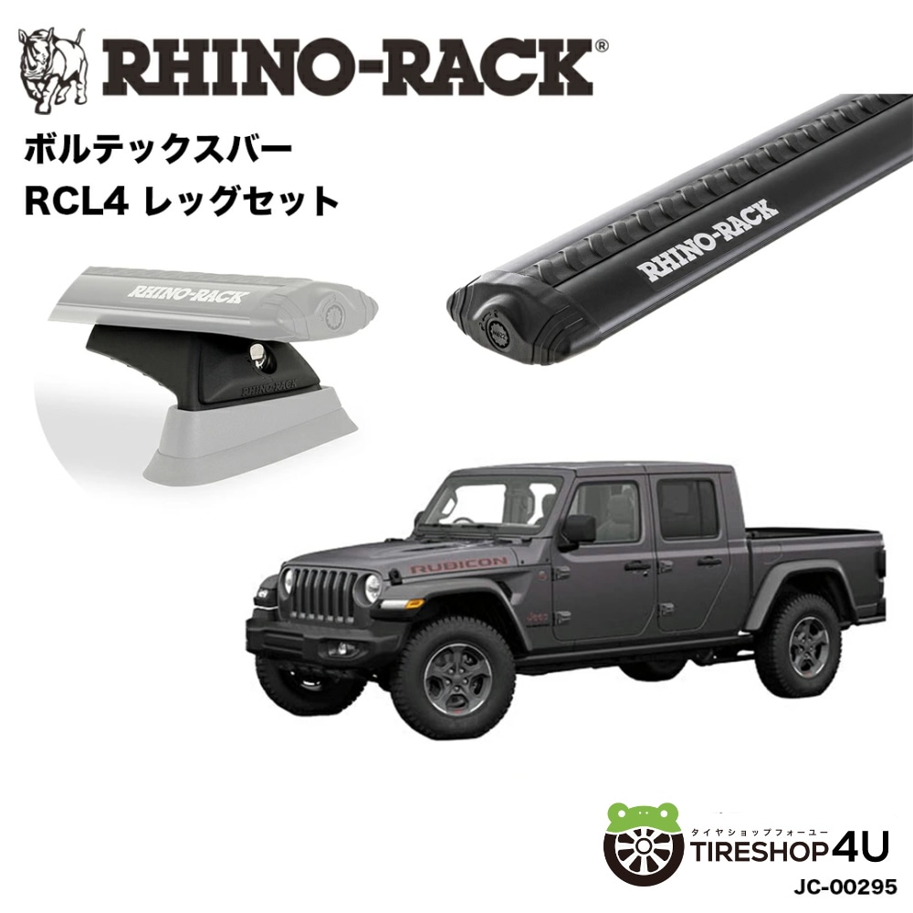 RHINO-RACK ライノラック ジープ グラディエーター JT 取り付けキット ボルテックスバー (1500mm) ブラック 2本 WITH RCL LEG