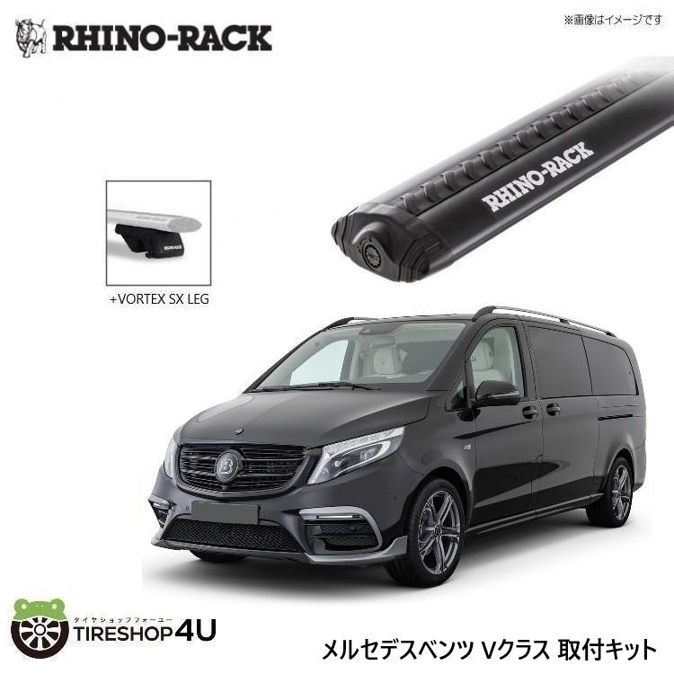 RHINO-RACK ライノラック ベンツ Vクラス 取り付けキット ボルテックスバー (1500mm) ブラック 2本 WITH SX LEGS