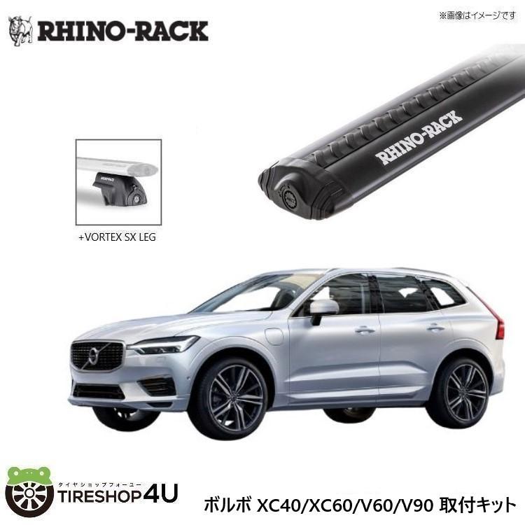 RHINO-RACK ライノラック XC40/XC60/V60/V90 取り付けキット ボルテックスバー (1260mm) ブラック 2本 WITH SX LEGS