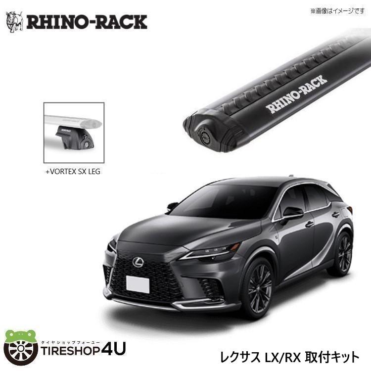 RHINO-RACK ライノラック レクサス LX/RX 取り付けキット ボルテックスバー (1375mm) ブラック 2本 WITH SX LEGS