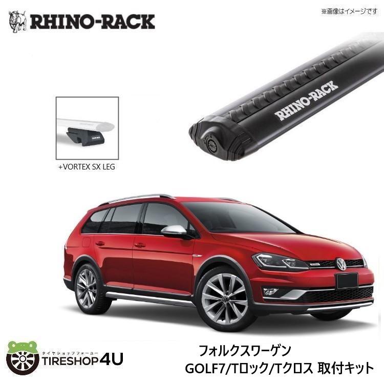 RHINO-RACK ライノラック GOLF 7/T-ROC/T-CROSS 取り付けキット ボルテックスバー (1180mm) ブラック 2本 WITH SX LEGS