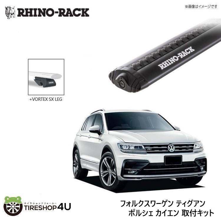 RHINO-RACK ライノラック ティグアン/カイエン 取り付けキット ボルテックスバー (1260mm) ブラック 2本 WITH SX LEGS