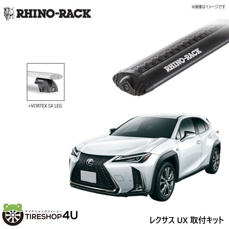RHINO-RACK ライノラック レクサス UX 取り付けキット ボルテックスバー (1260mm) ブラック 2本 WITH SX LEGS