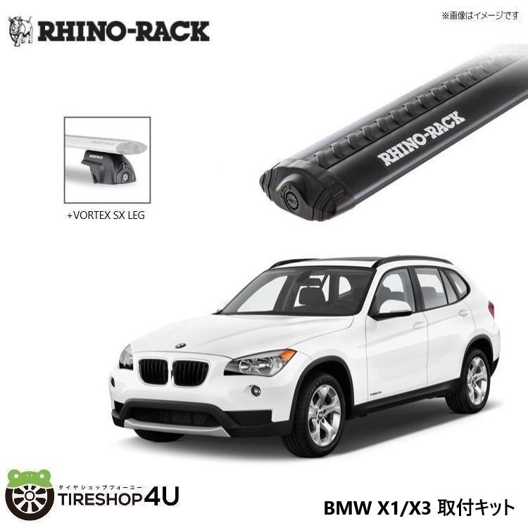 RHINO-RACK ライノラック BMW X1/X3 取り付けキット ボルテックスバー (1260mm) ブラック 2本 WITH SX LEGS
