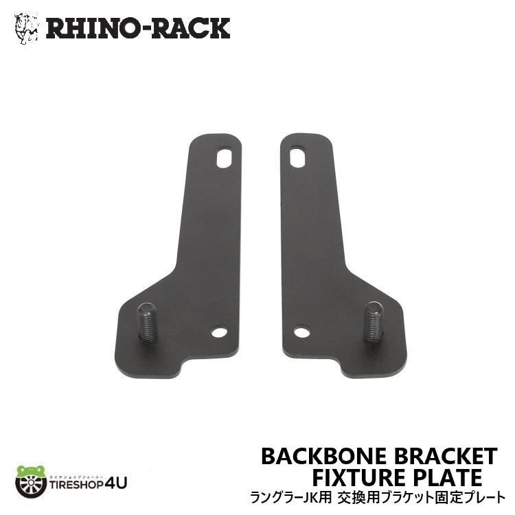 RHINO-RACK BACKBONE BRACKET FIXTURE PLATE RJKB1 LH & RH ライノラック バックボーン ブラケット フィクスチャー プレート 左右 補修パーツ