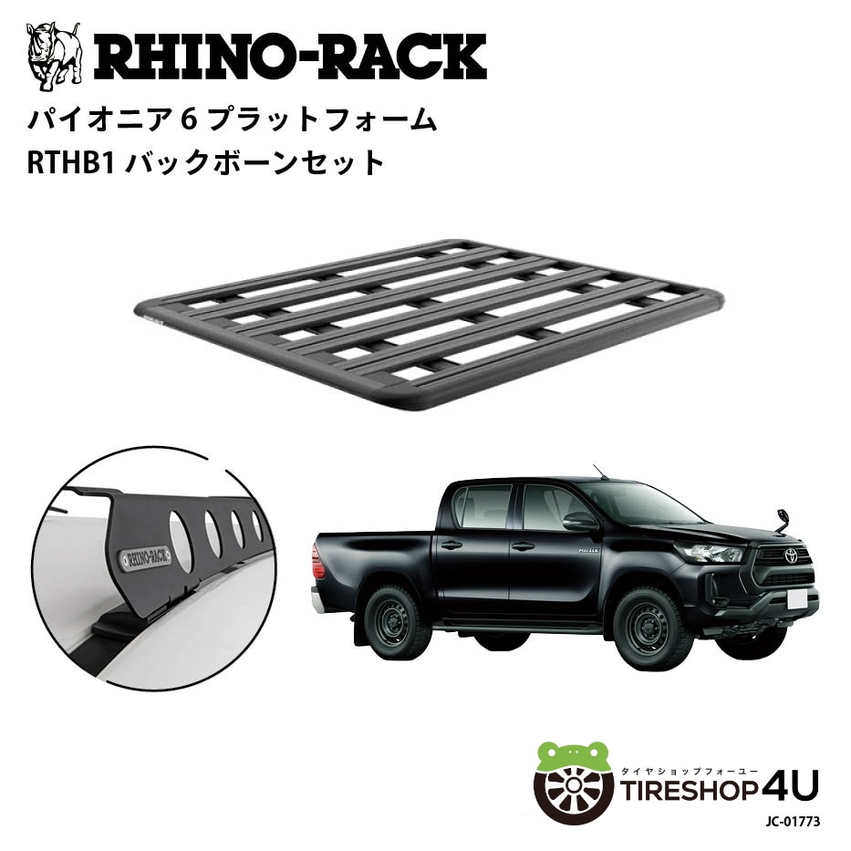 RHINO-RACK PIONEER 6 PLATFORM (1500mm x 1240mm) WITH BACKBONE トヨタ ハイラックス GUN125 取り付けキット ライノラック バックボーン JC-01773