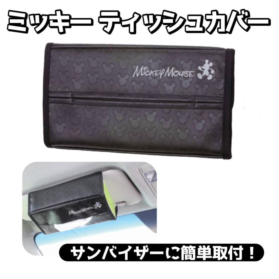 【アウトレット品】 ミッキー サンバイザー専用 ティッシュカバー ディズニー ティッシュケース ミッキー 収納 コンパクト 車 WD-355【代引き不可】