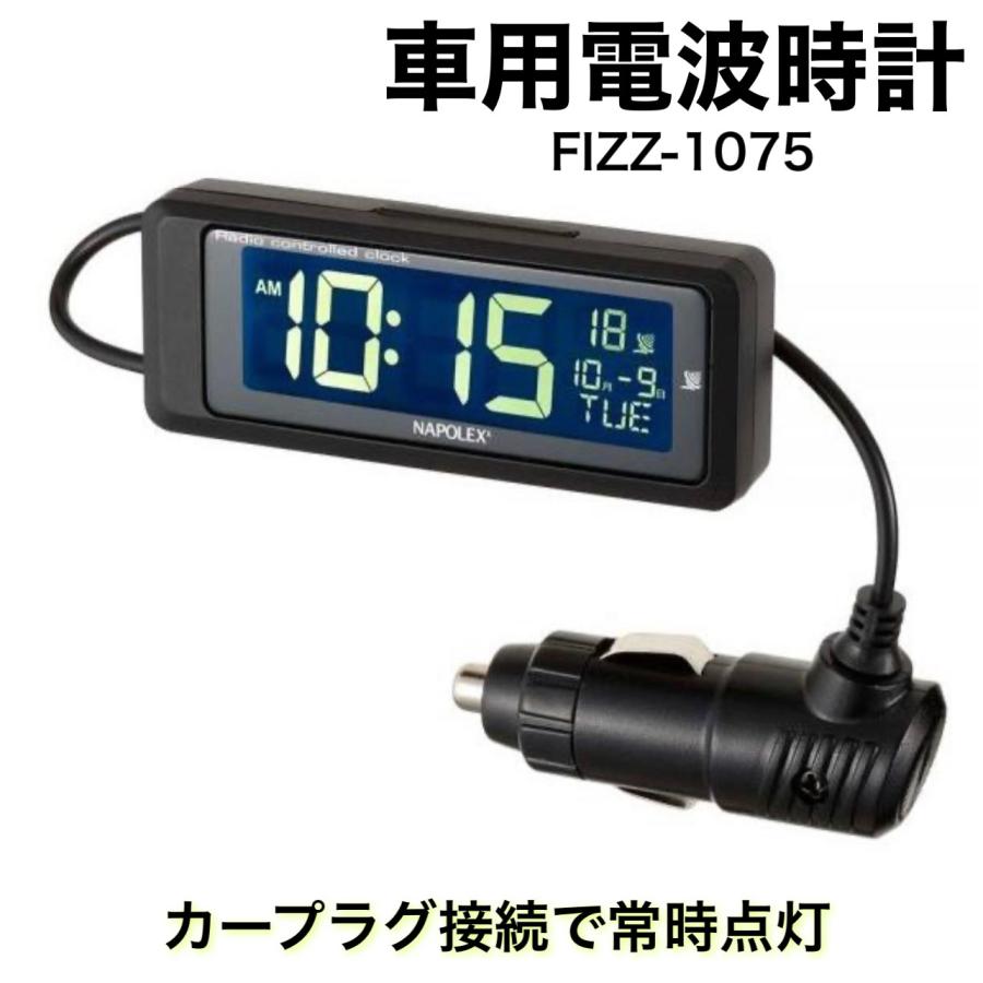 電波時計 カープラグで常時点灯 見やすい 白色LEDバックライト式 車 デジタル表示 カーアクセサリー ナポレックス FIZZ-1075
