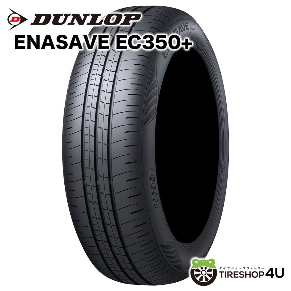 2026年製 DUNLOP ENASAVE EC350+ 185/65R15 88H 185/65-15 ダンロップ