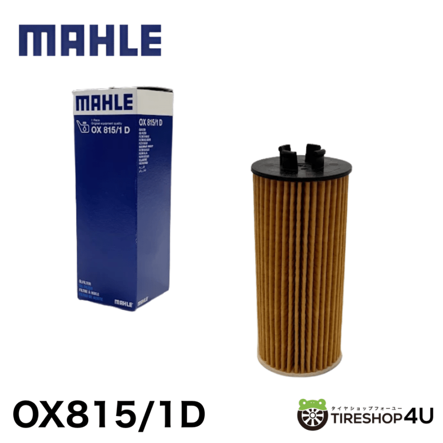 【正規品】MAHLE Oil Filter Elements OX 815/1D オイルフィルター マーレ 純正採用メーカー 純正フィルター供給メーカー 車検 点検 まとめ買い セット カー用品 消耗品 パーツ 部品 MINI F54 F60 F55 F57 F56
