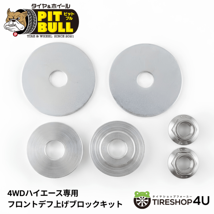 PITBULL 4WD ハイエース専用 フロントデフ上げブロックキット ドライブ