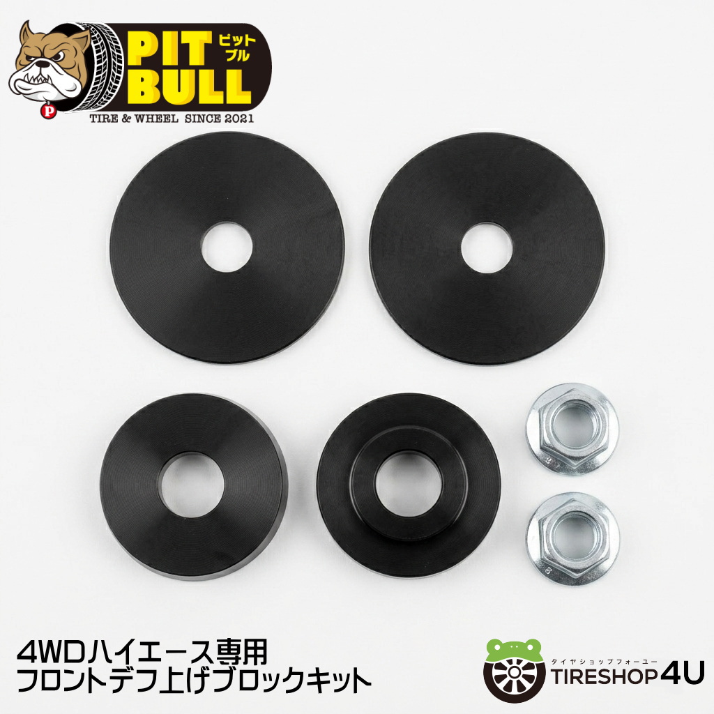 PITBULL 4WD ハイエース専用 フロントデフ上げブロックキット ドライブ