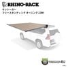 RHINO-RACK �饤�Υ�å� SUNSEEKER FREESTANDING AWNING 2M ���󥷡����� �ե꡼������ǥ��� �����˥� 32148