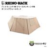 RHINO-RACK 180 AWNING WALL KIT �饤�Υ�å� �����˥󥰥������륭�å� 32616