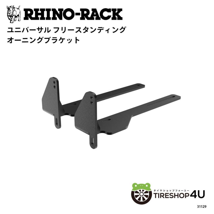 RHINO-RACK UNIVERSAL FREESTANDING AWNING BRACKET PAIR ライノラック ユニバーサル フリースタンディング オーニング ブラケット 2個入り 31129