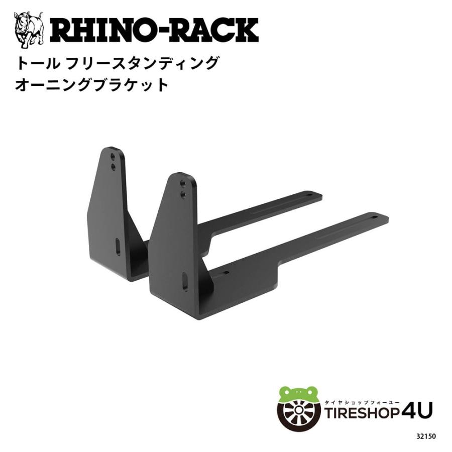 RHINO-RACK TALL FREESTANDING AWNING BRACKETS ライノラック トール フリースタンディング オーニング ブラケット 2個入り 32150