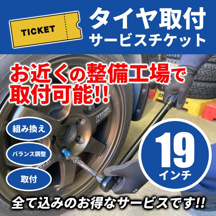 タイヤ交換サービスチケット 19インチ タイヤ組替【1本分】 バランス
