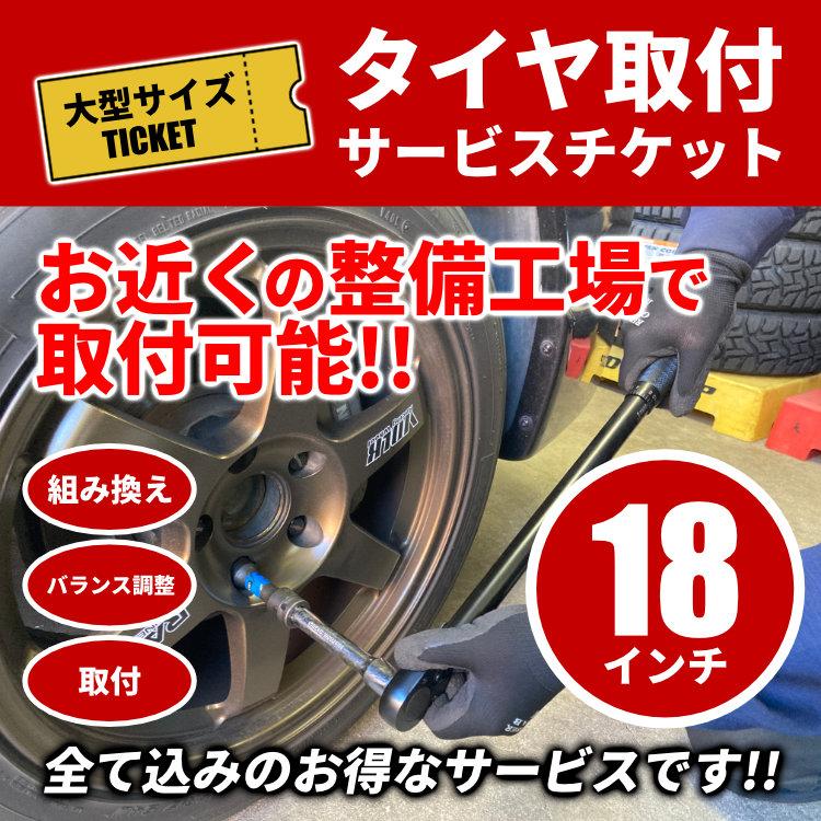 タイヤ交換サービスチケット 大型サイズ 18インチ タイヤ組替【1本分