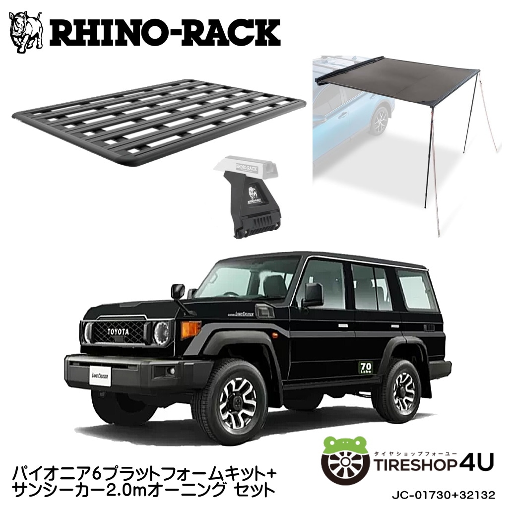 ライノラック トヨタ ランドクルーザー 70（再再販）76 （再販）取付キット パイオニア6プラットフォーム (2100mm x 1430mm) WITH RL LEG サンシーカー2.0ｍ オーニング  2点セット 個人宅配送不可