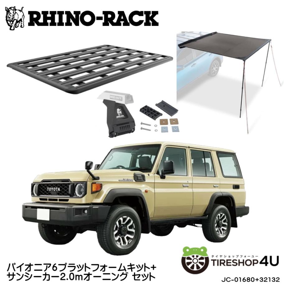 ライノラック トヨタ ランドクルーザー 70（再再販）取付キット パイオニア6プラットフォーム (1900mm x 1380mm) WITH RL LEG サンシーカー2.0ｍ オーニング  2点セット 個人宅配送不可